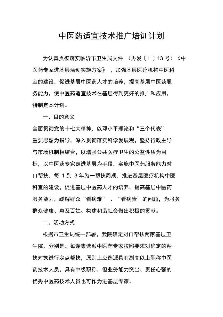 中醫藥適宜技術推廣培訓計劃 傳承精華，服務基層